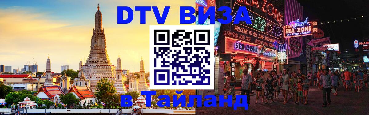 Destination Thailand Visa (DTV виза) Первоуральск 
