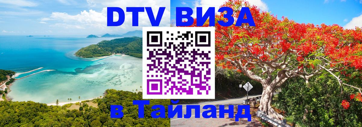 Сколько стоит виза DTV в Тайланд Первоуральск 