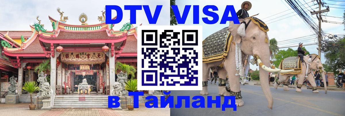 DTV Visa Thailand — прайс и условия, виза без дополнительных документов - Первоуральск  05.10.2025 